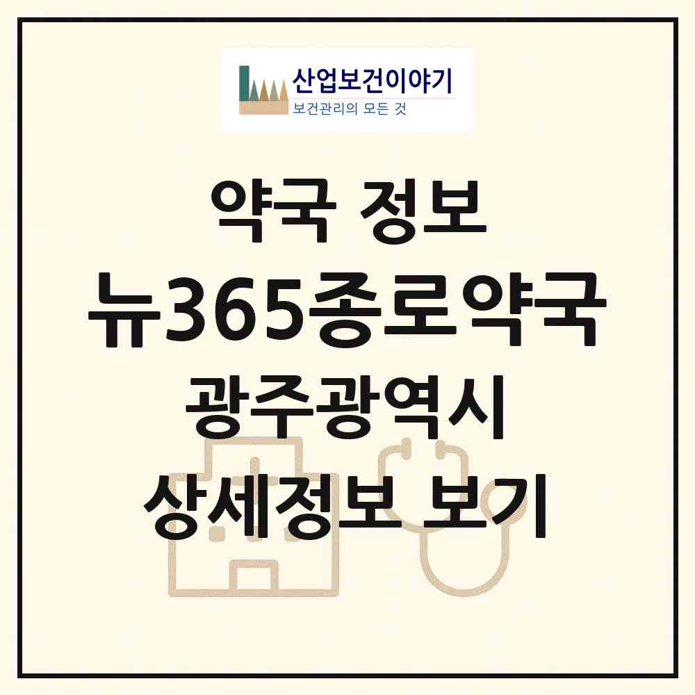 2026 뉴365종로약국 (광주 광산구 도산동) | 위치·전화번호·약사수 약국 정보