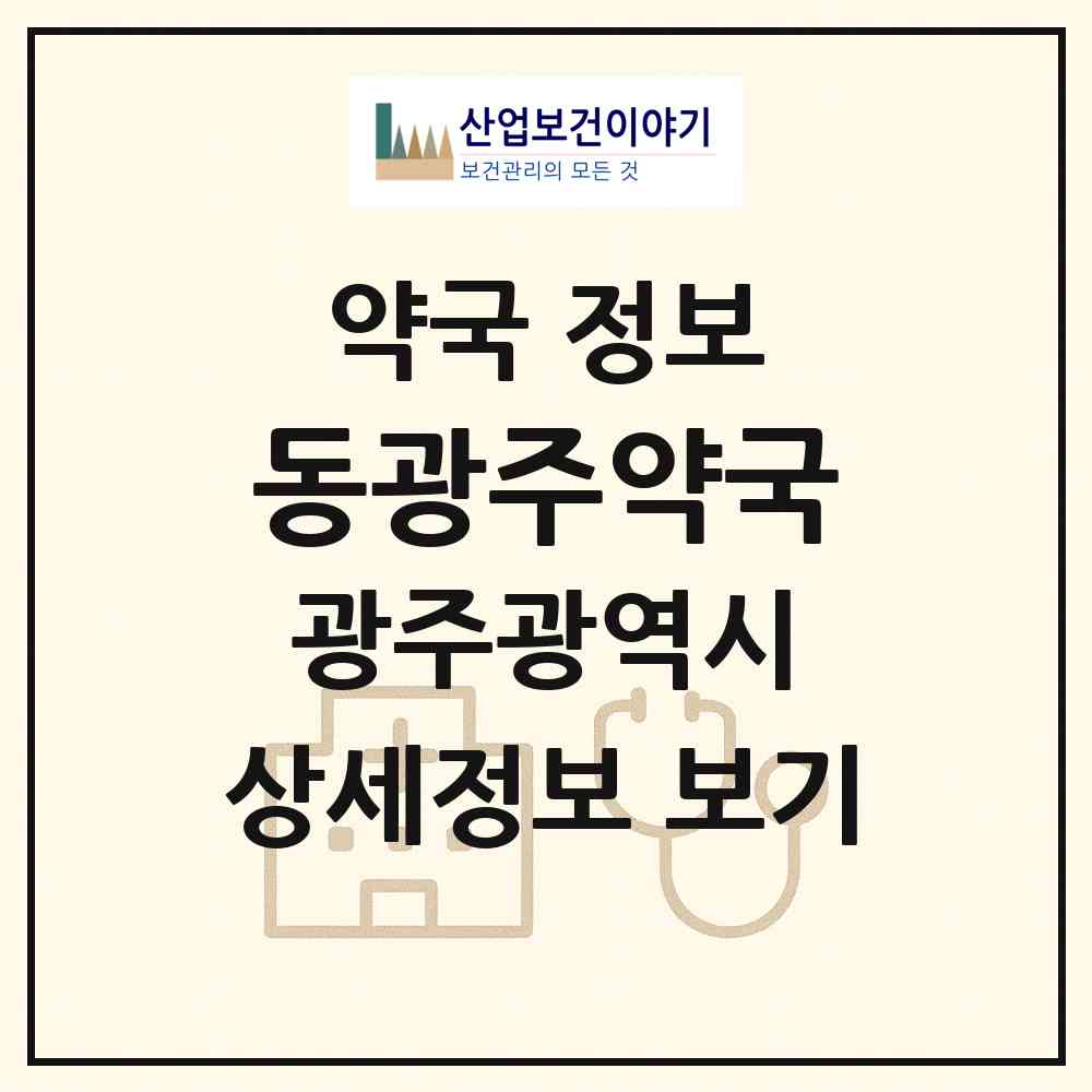 2026 동광주약국 (광주 북구 두암동) | 위치·전화번호·약사수 약국 정보