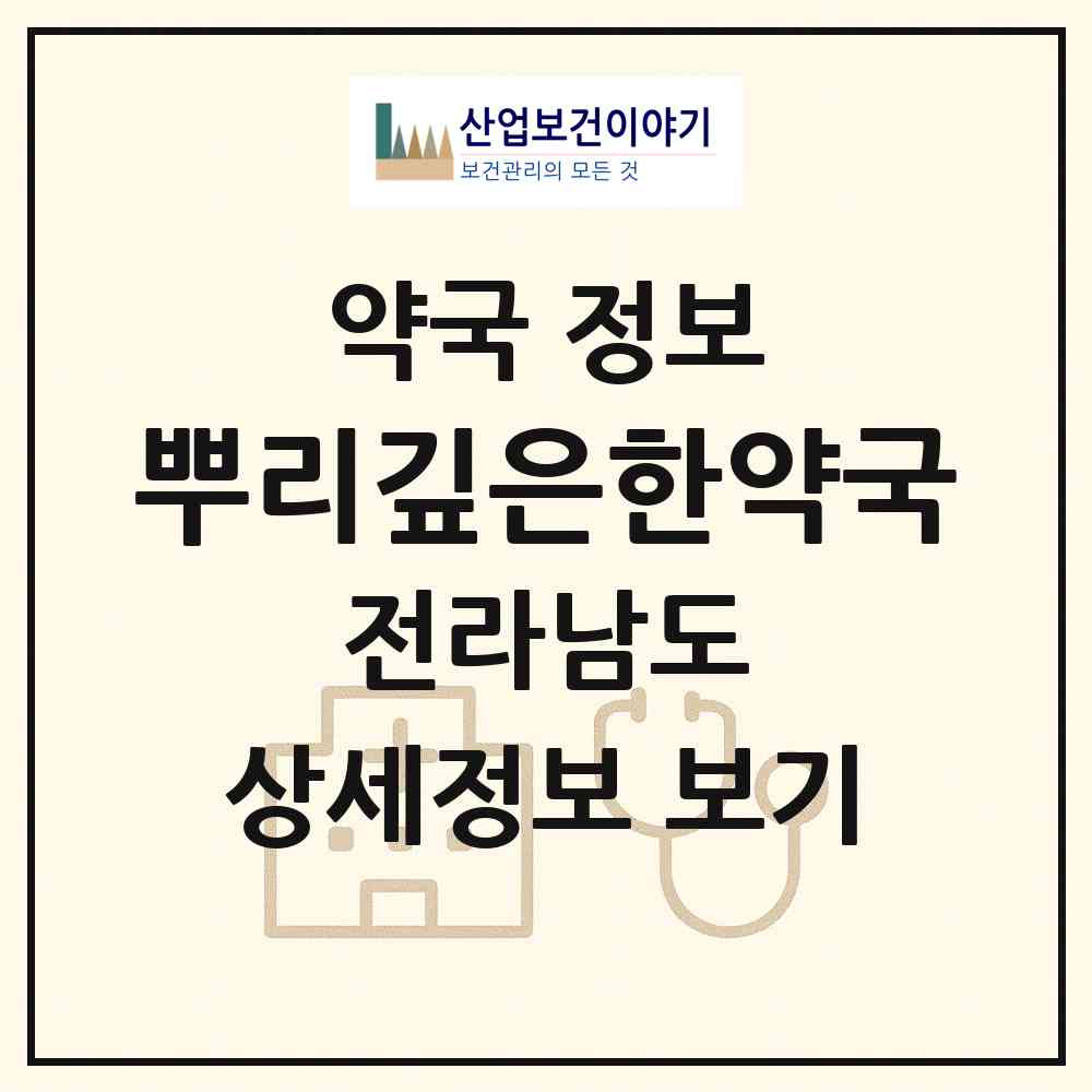 2026 뿌리깊은한약국 (순천시 조례동) | 위치·전화번호·약사수 약국 정보