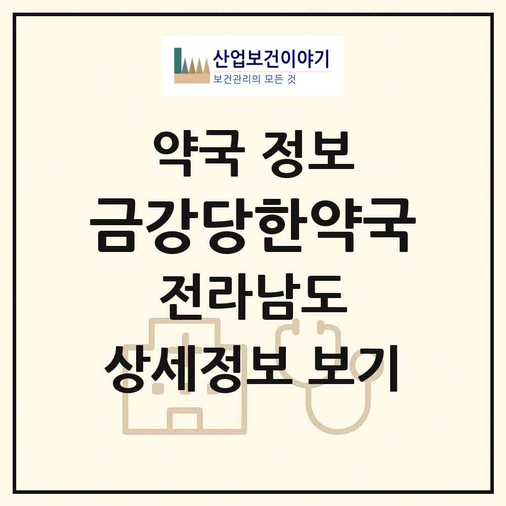 2026 금강당한약국 (여수시 문수동) | 위치·전화번호·약사수 약국 정보