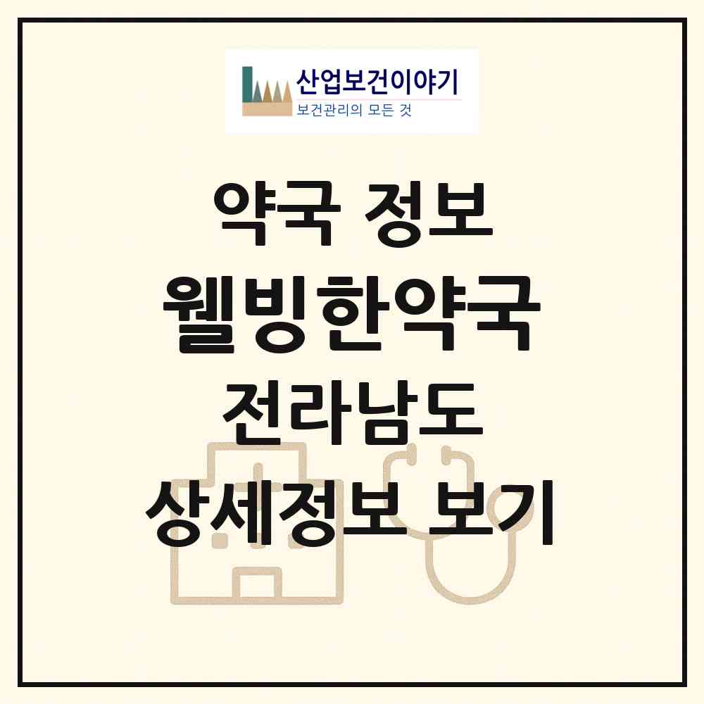 2026 웰빙한약국 (순천시 조례동) | 위치·전화번호·약사수 약국 정보