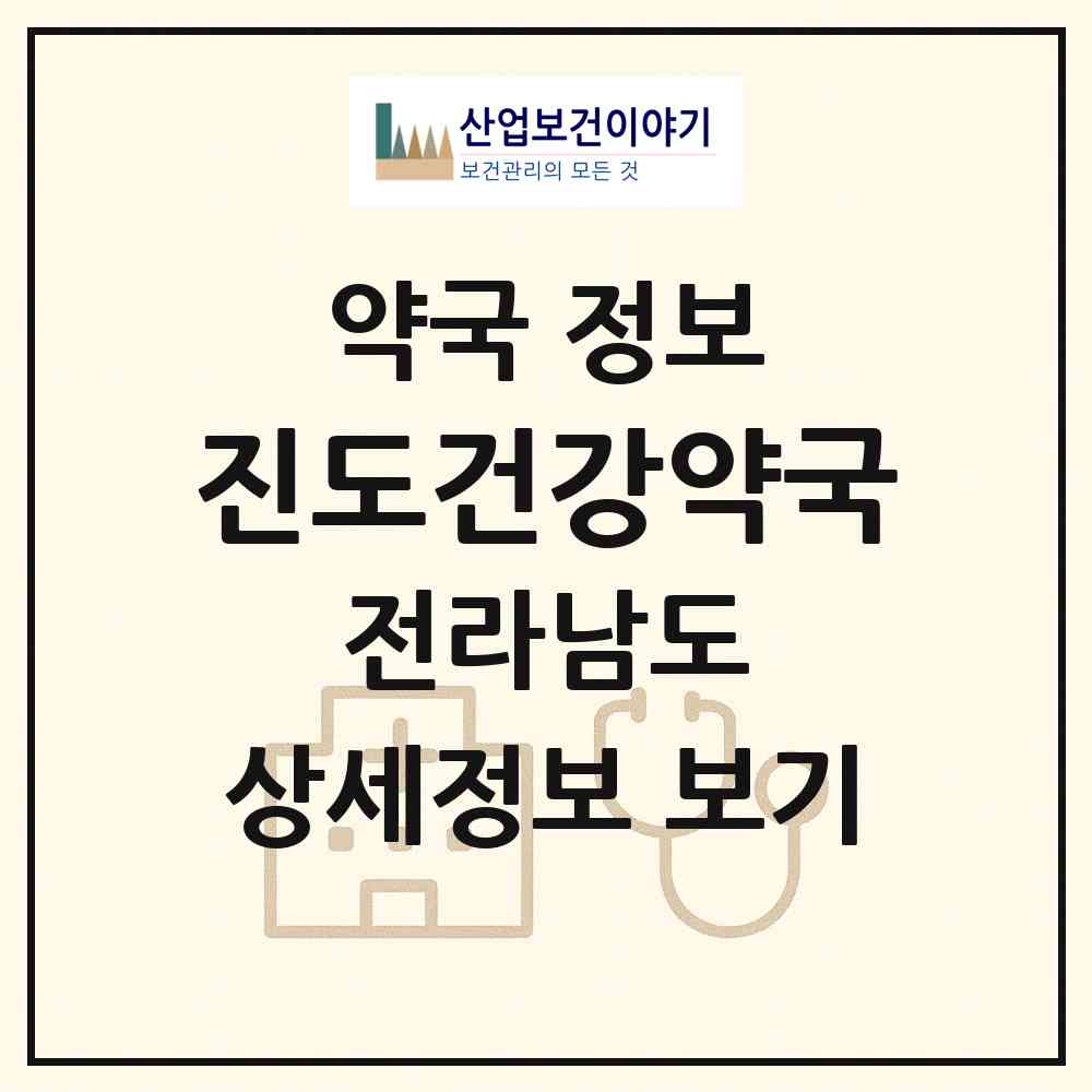 2026 진도건강약국 (진도군 진도읍) | 위치·전화번호·약사수 약국 정보