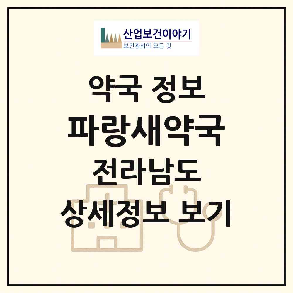 2026 파랑새약국 (여수시 관문동) | 위치·전화번호·약사수 약국 정보