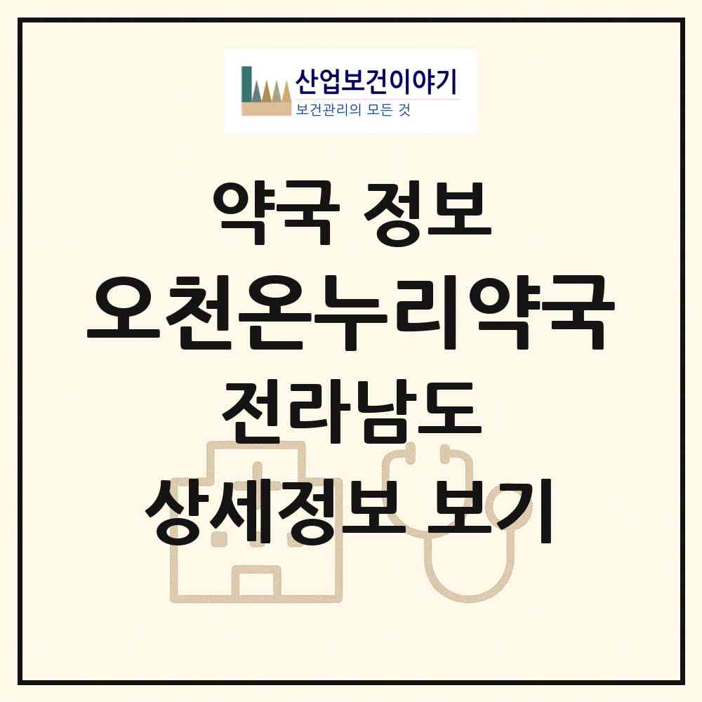2026 오천온누리약국 (순천시 오천동) | 위치·전화번호·약사수 약국 정보