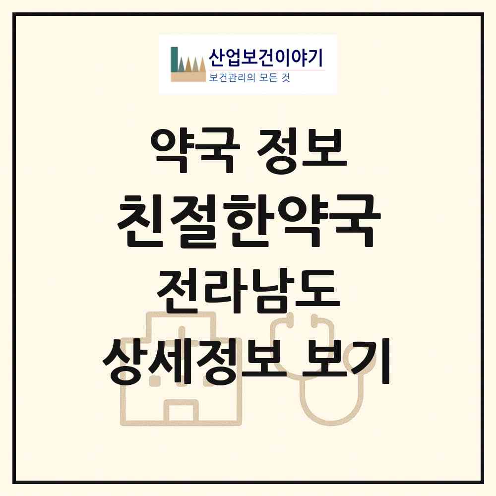 2026 친절한약국 (여수시 서교동) | 위치·전화번호·약사수 약국 정보