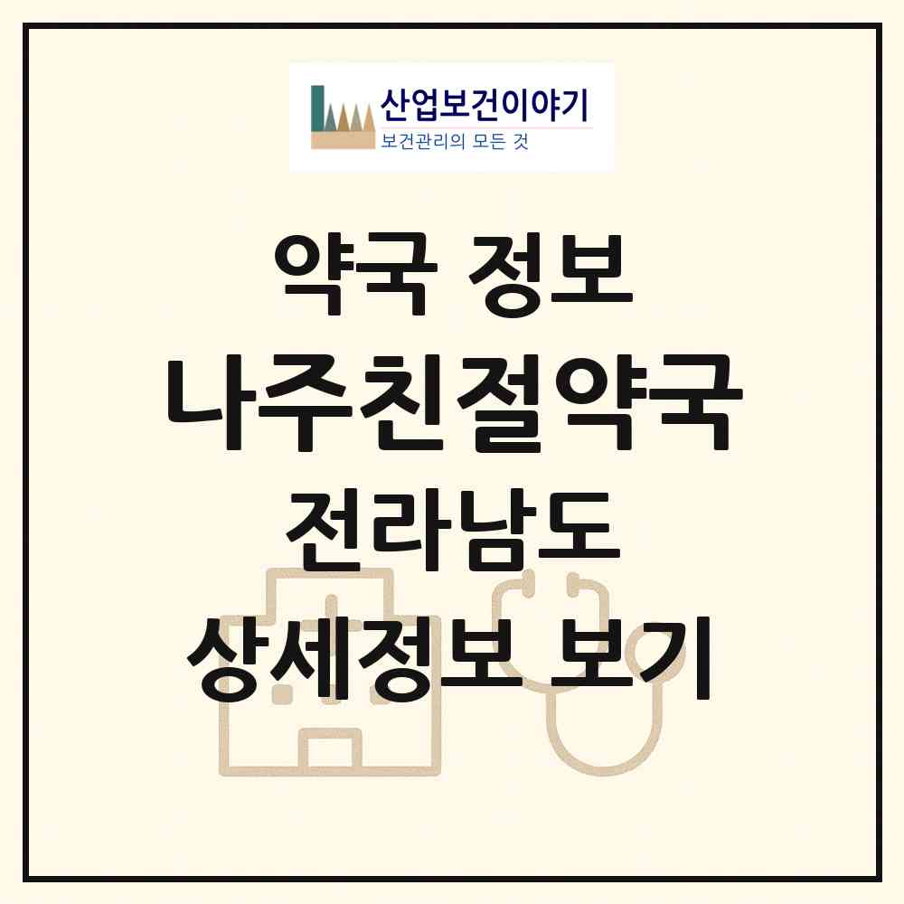 2026 나주친절약국 (나주시 성북동) | 위치·전화번호·약사수 약국 정보