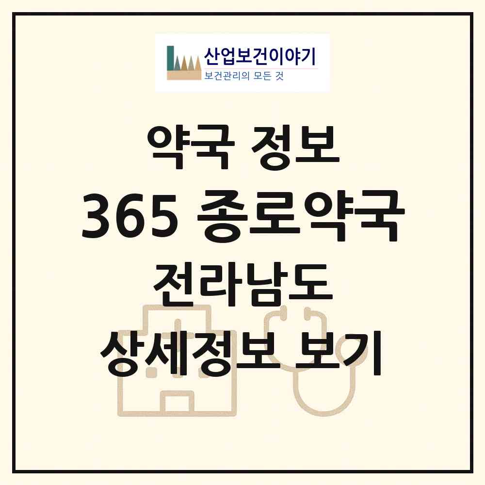 2026 365 종로약국 (나주시 대호동) | 위치·전화번호·약사수 약국 정보
