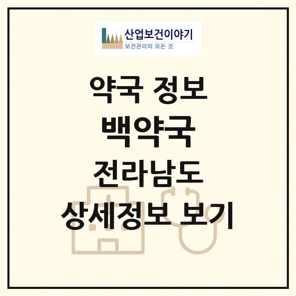 2026 백약국 (여수시 광무동) | 위치·전화번호·약사수 약국 정보