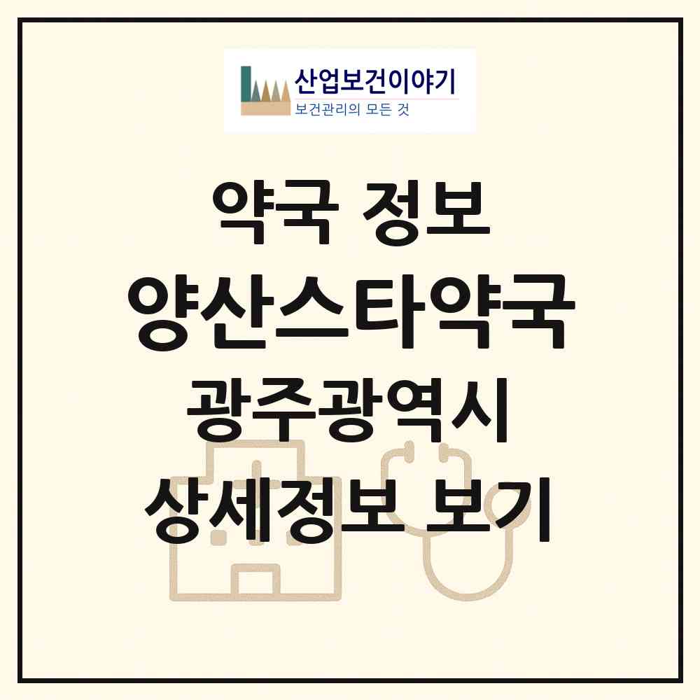 2026 양산스타약국 (광주 북구 용두동) | 위치·전화번호·약사수 약국 정보