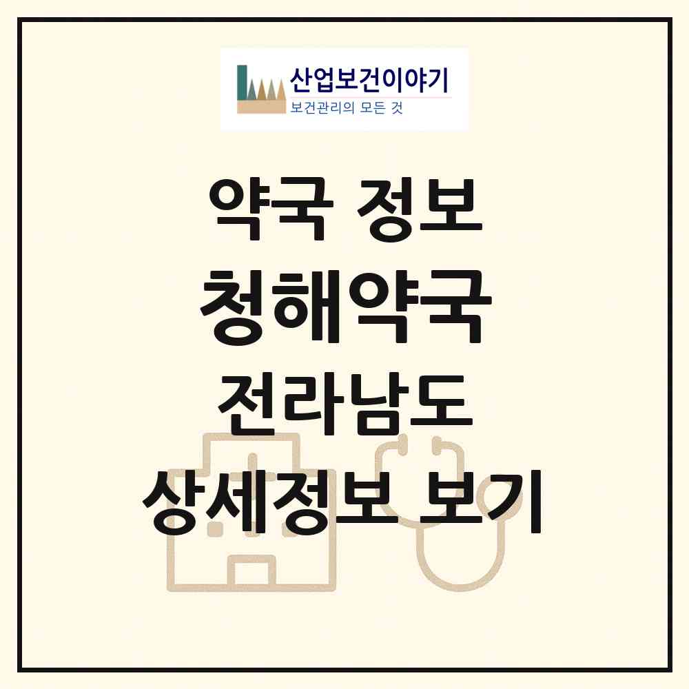 2026 청해약국 (완도군 노화읍) | 위치·전화번호·약사수 약국 정보