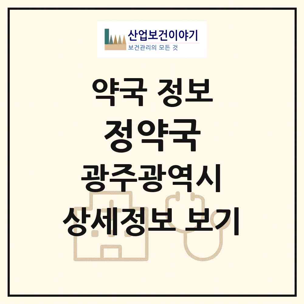 2026 정약국 (광주 북구 우산동) | 위치·전화번호·약사수 약국 정보