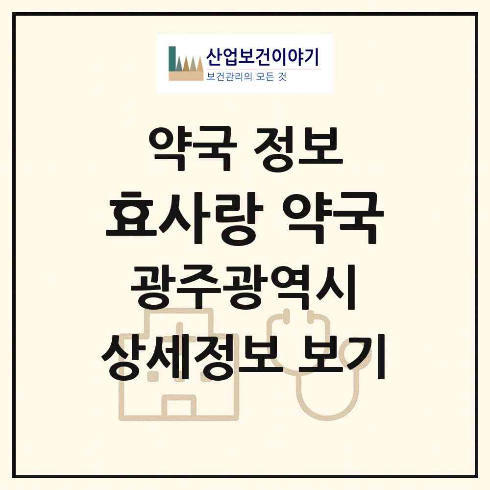 2026 효사랑 약국 (광주 남구 양림동) | 위치·전화번호·약사수 약국 정보