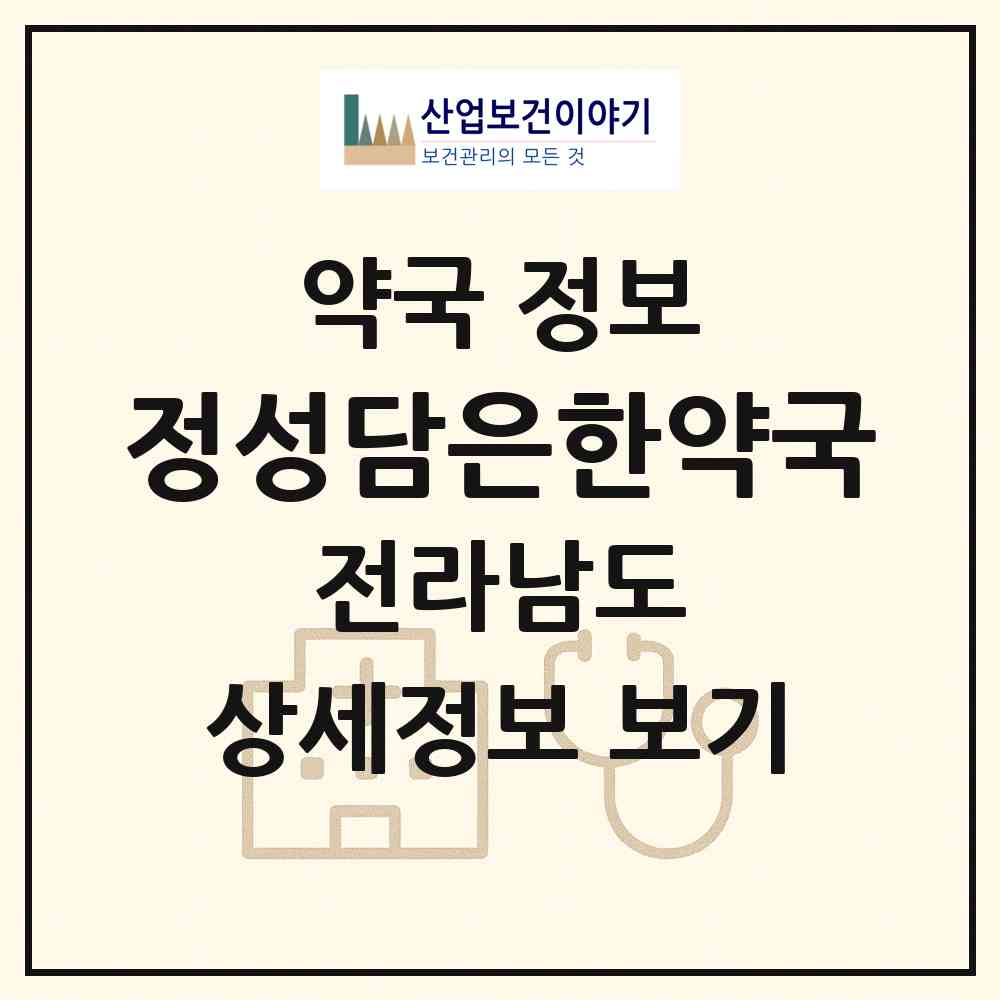2026 정성담은한약국 (순천시 연향동) | 위치·전화번호·약사수 약국 정보