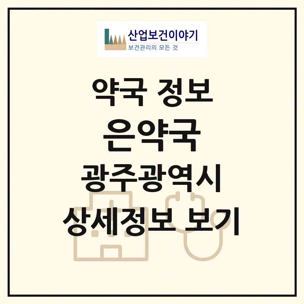 2026 은약국 (광주 광산구 월계동) | 위치·전화번호·약사수 약국 정보