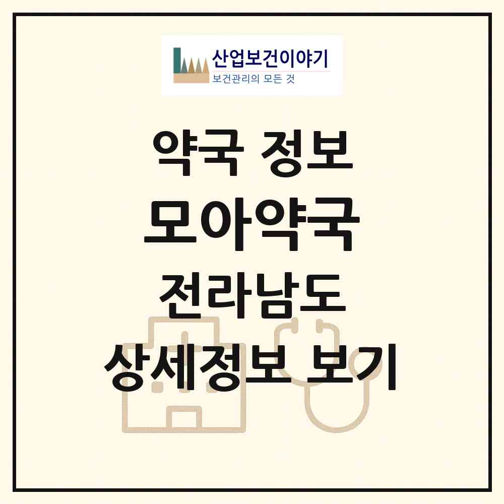 2026 모아약국 (순천시 해룡면) | 위치·전화번호·약사수 약국 정보