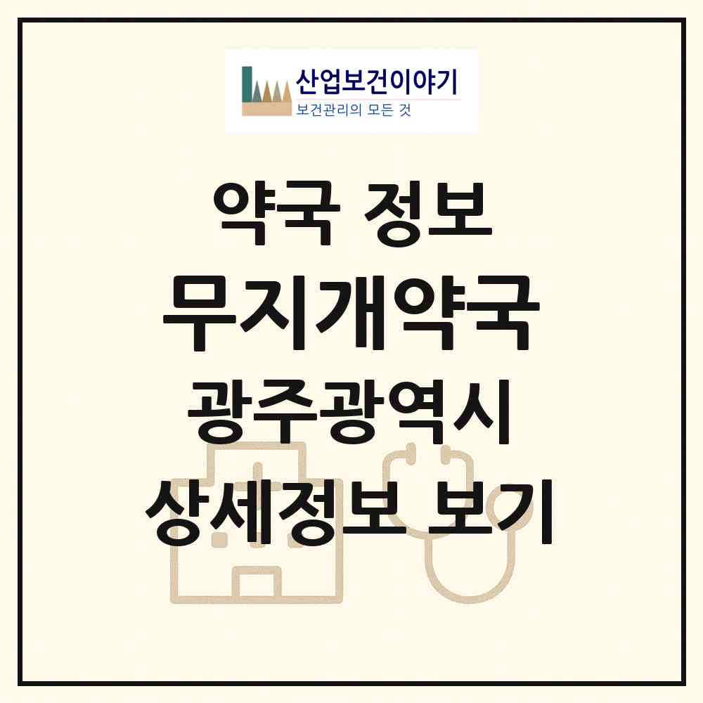 2026 무지개약국 (광주 서구 양동) | 위치·전화번호·약사수 약국 정보