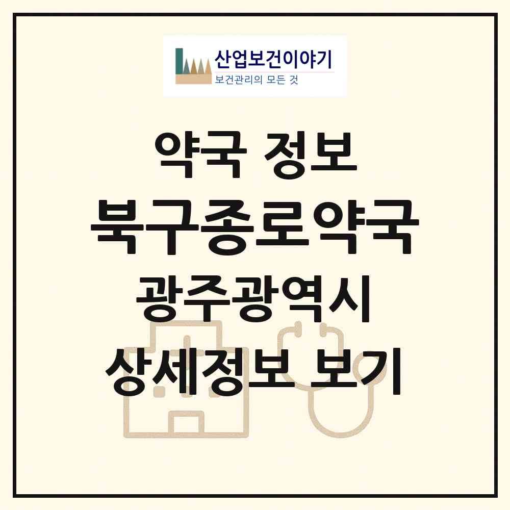 2026 북구종로약국 (광주 북구 두암동) | 위치·전화번호·약사수 약국 정보