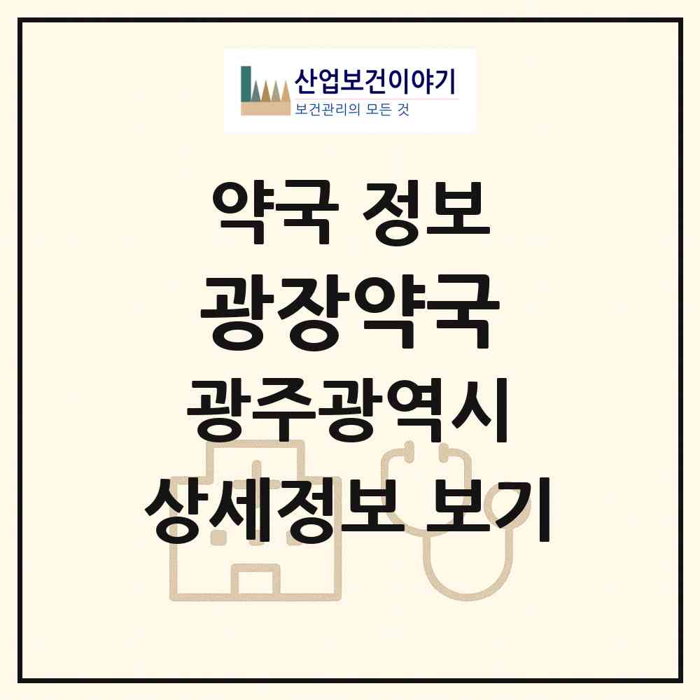 2026 광장약국 (광주 동구 학동) | 위치·전화번호·약사수 약국 정보