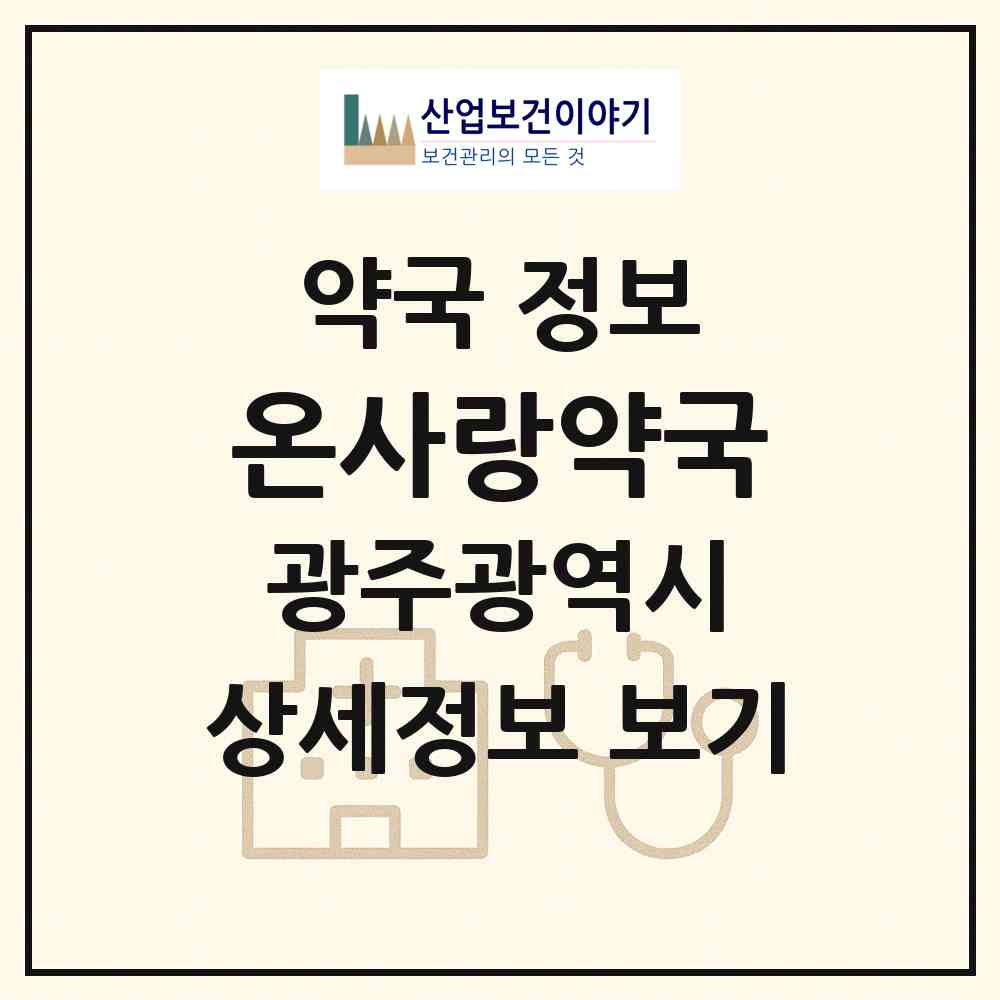 2026 온사랑약국 (광주 광산구 수완동) | 위치·전화번호·약사수 약국 정보