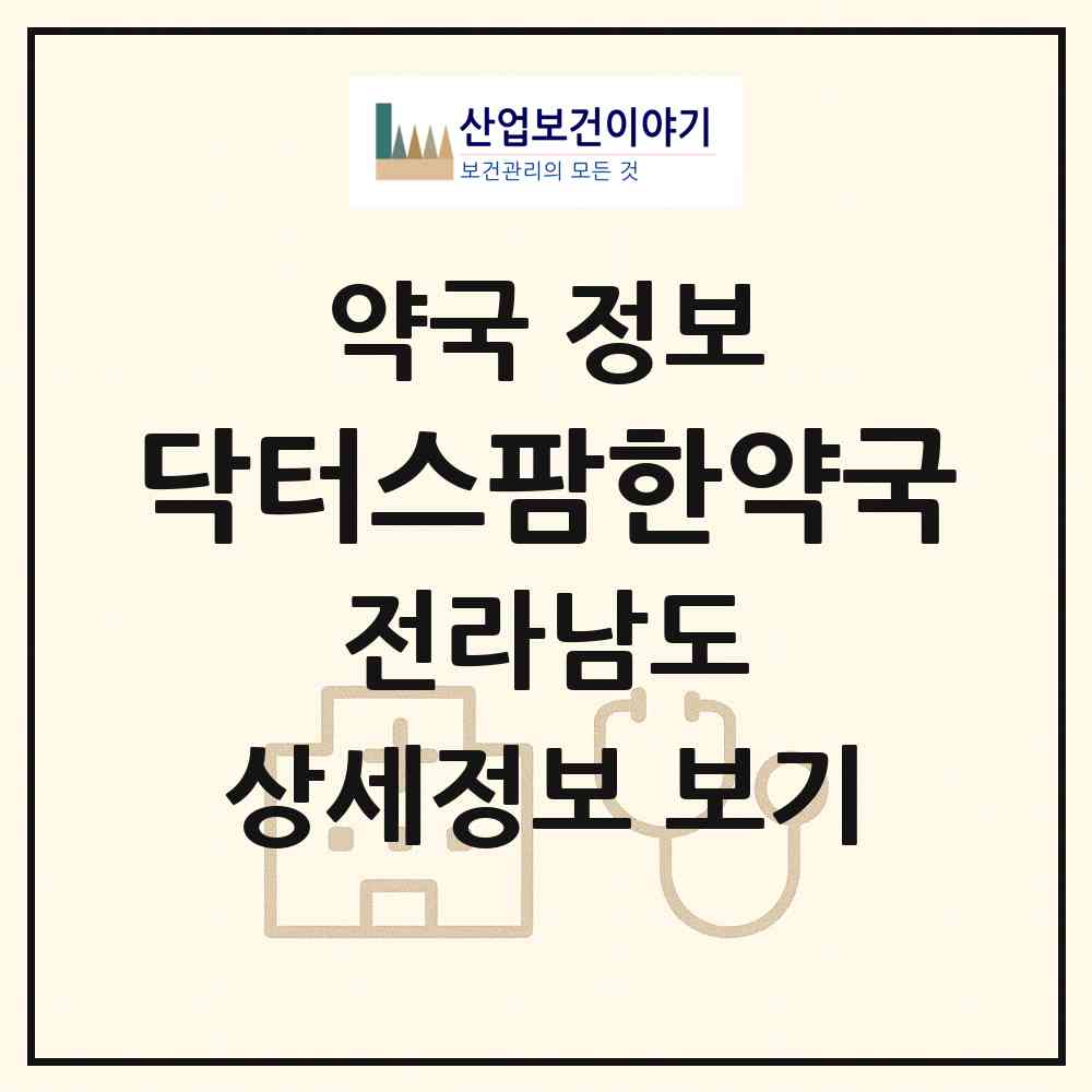 2026 닥터스팜한약국 (여수시 공화동) | 위치·전화번호·약사수 약국 정보