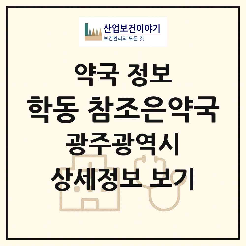 2026 학동 참조은약국 (광주 동구 학동) | 위치·전화번호·약사수 약국 정보