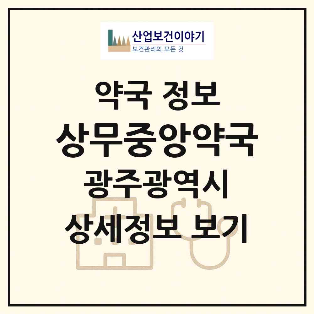 2026 상무중앙약국 (광주 서구 치평동) | 위치·전화번호·약사수 약국 정보