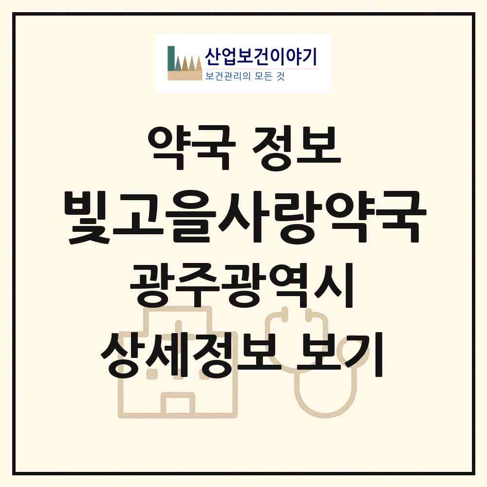 2026 빛고을사랑약국 (광주 광산구 운남동) | 위치·전화번호·약사수 약국 정보