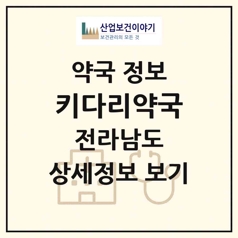 2026 키다리약국 (순천시 해룡면) | 위치·전화번호·약사수 약국 정보