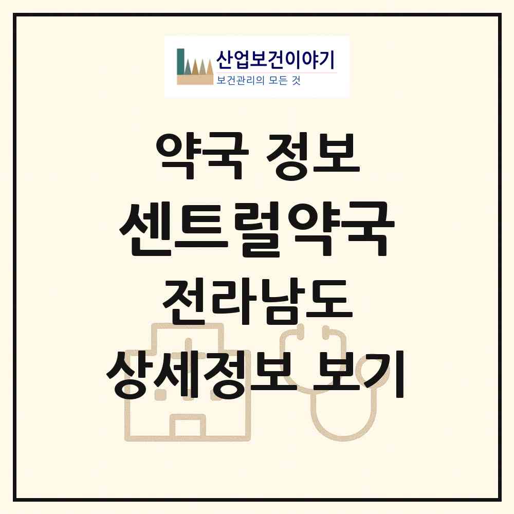 2026 센트럴약국 (여수시 미평동) | 위치·전화번호·약사수 약국 정보