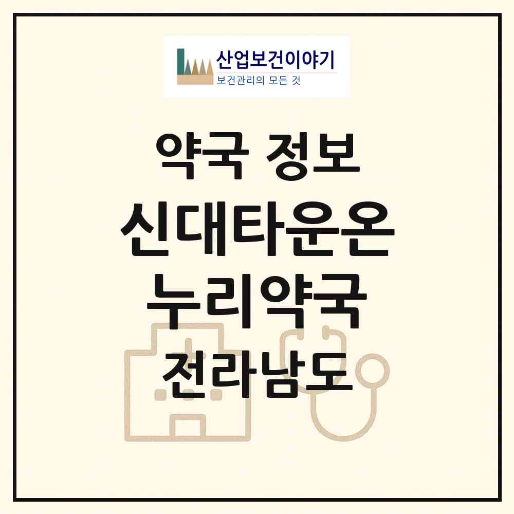 2026 신대타운온누리약국 (순천시 해룡면) | 위치·전화번호·약사수 약국 정보