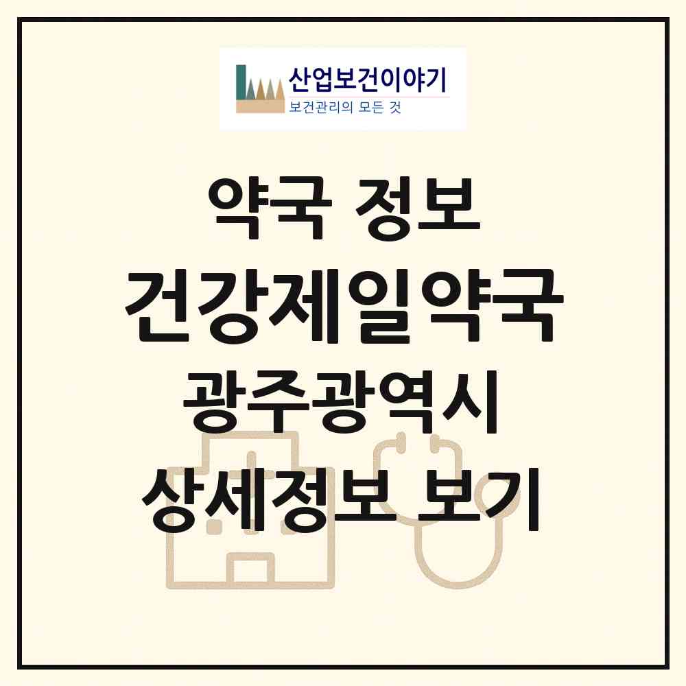 2026 건강제일약국 (광주 북구 두암동) | 위치·전화번호·약사수 약국 정보