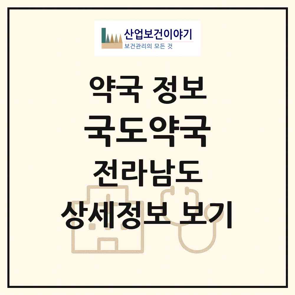 2026 국도약국 (고흥군 고흥읍) | 위치·전화번호·약사수 약국 정보