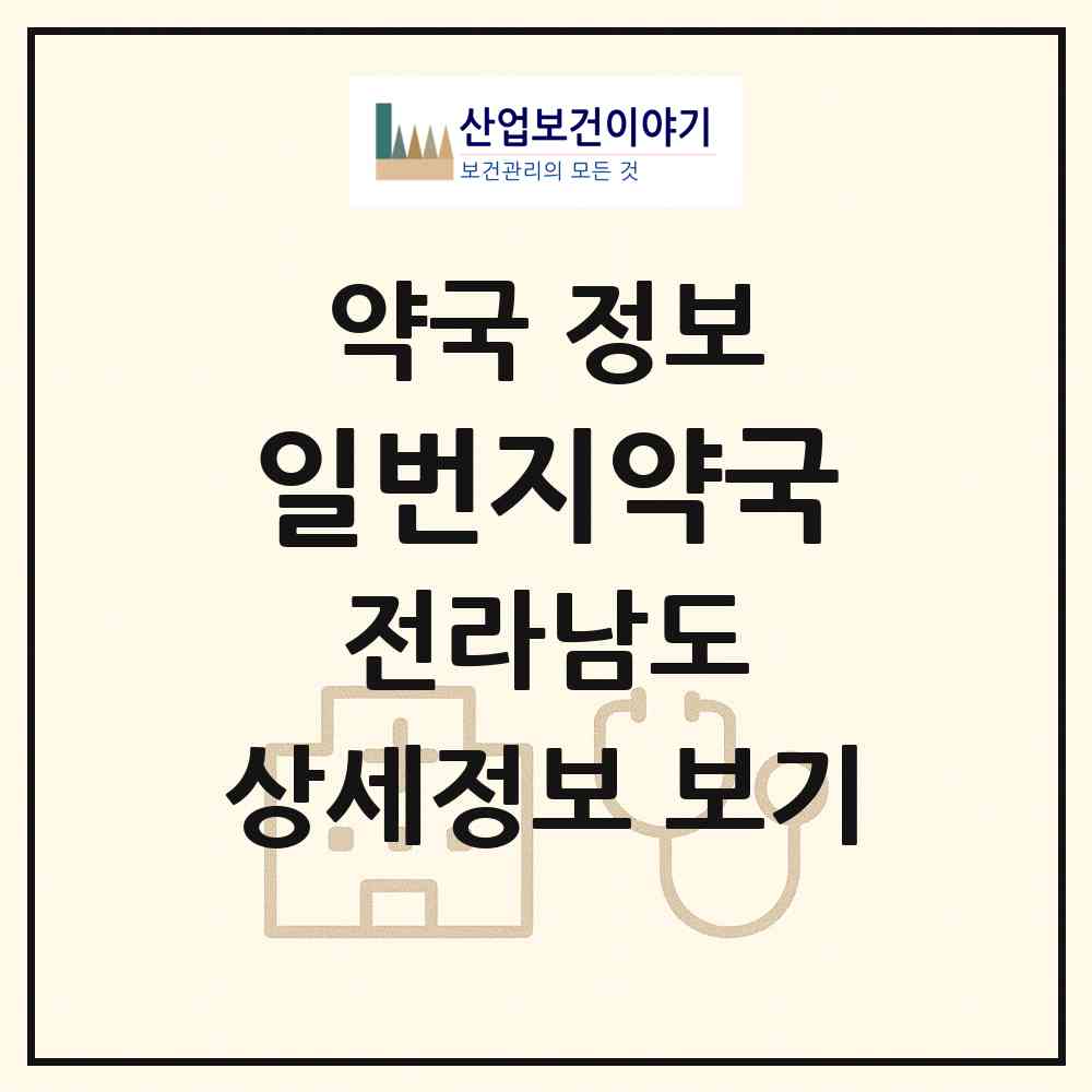 2026 일번지약국 (여수시 서교동) | 위치·전화번호·약사수 약국 정보