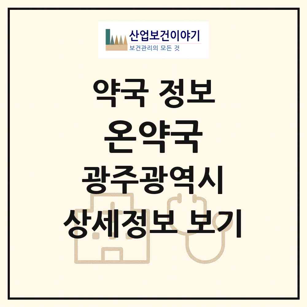 2026 온약국 (광주 남구 주월동) | 위치·전화번호·약사수 약국 정보