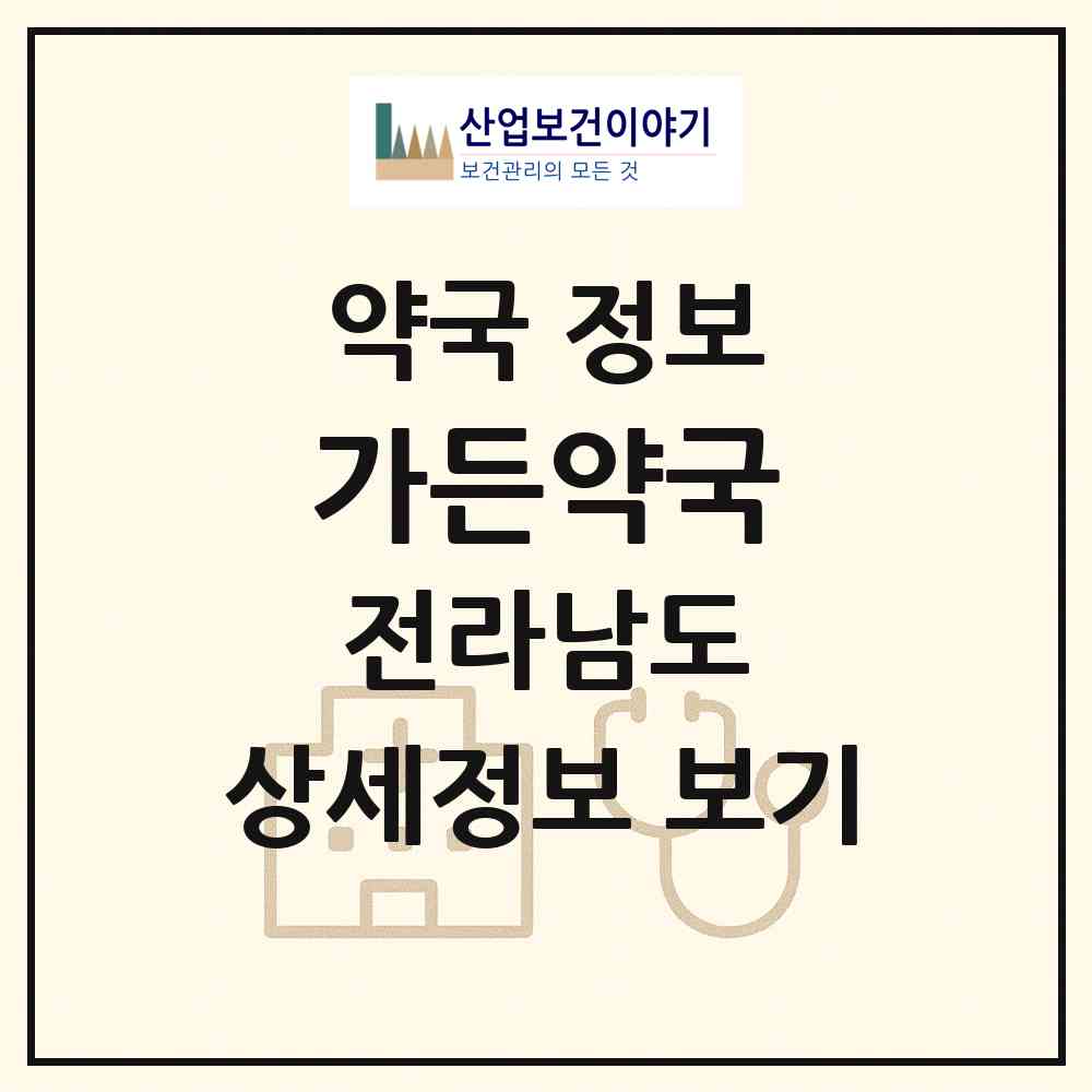 2026 가든약국 (순천시 장천동) | 위치·전화번호·약사수 약국 정보