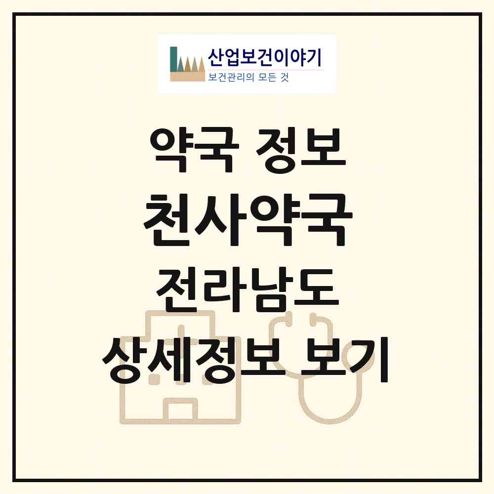 2026 천사약국 (신안군 압해읍) | 위치·전화번호·약사수 약국 정보
