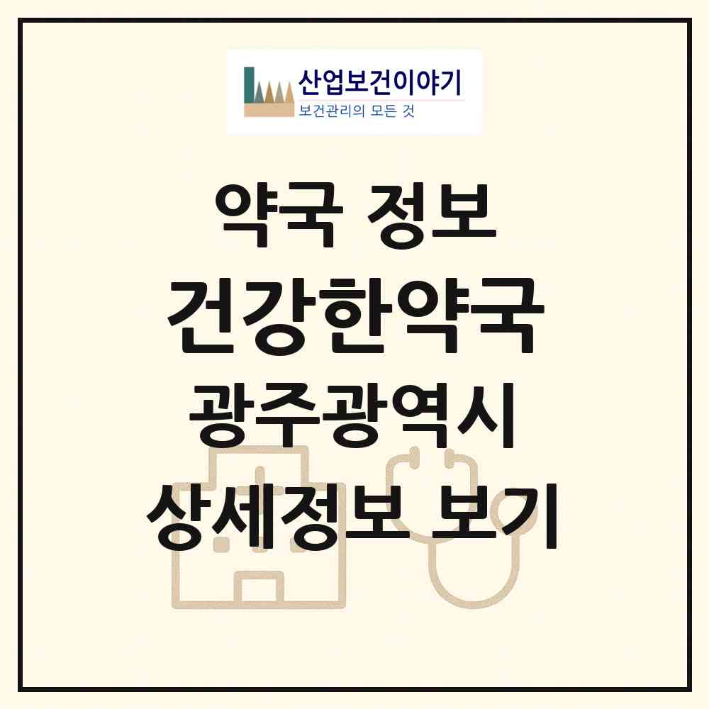 2026 건강한약국 (광주 동구 학동) | 위치·전화번호·약사수 약국 정보