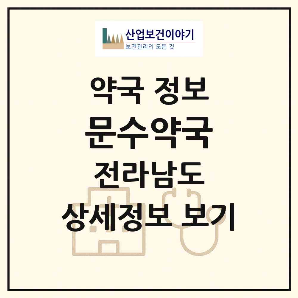 2026 문수약국 (여수시 문수동) | 위치·전화번호·약사수 약국 정보