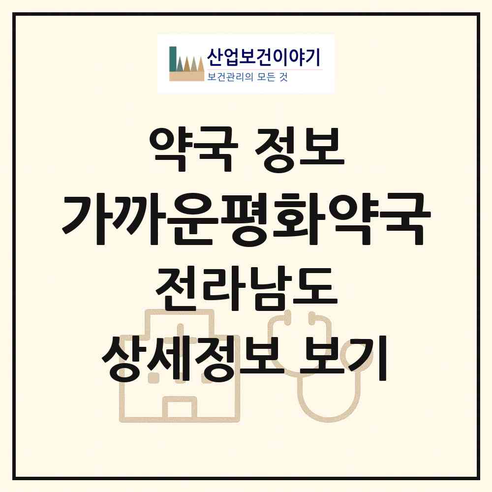 2026 가까운평화약국 (순천시 해룡면) | 위치·전화번호·약사수 약국 정보