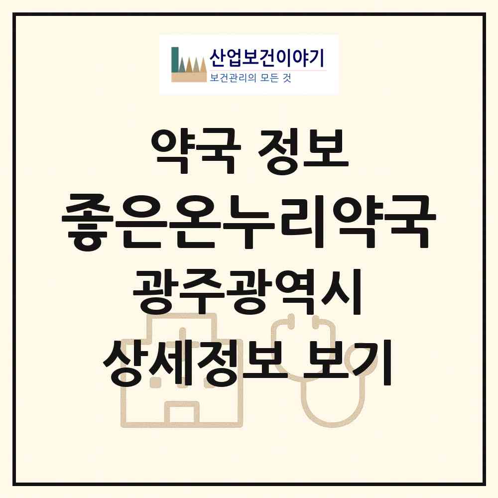 2026 좋은온누리약국 (광주 동구 계림동) | 위치·전화번호·약사수 약국 정보