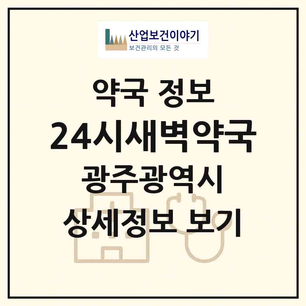 2026 24시새벽약국 (광주 광산구 장덕동) | 위치·전화번호·약사수 약국 정보