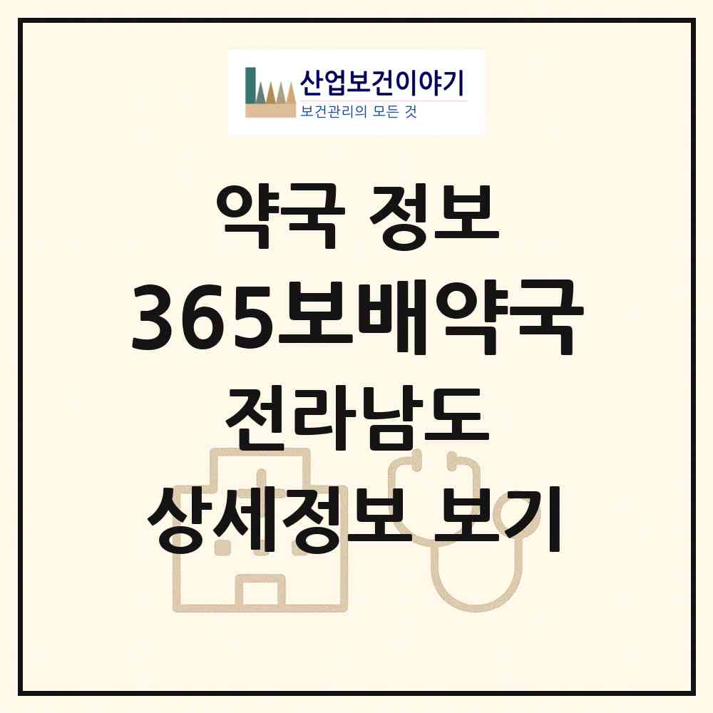 2026 365보배약국 (순천시 조례동) | 위치·전화번호·약사수 약국 정보