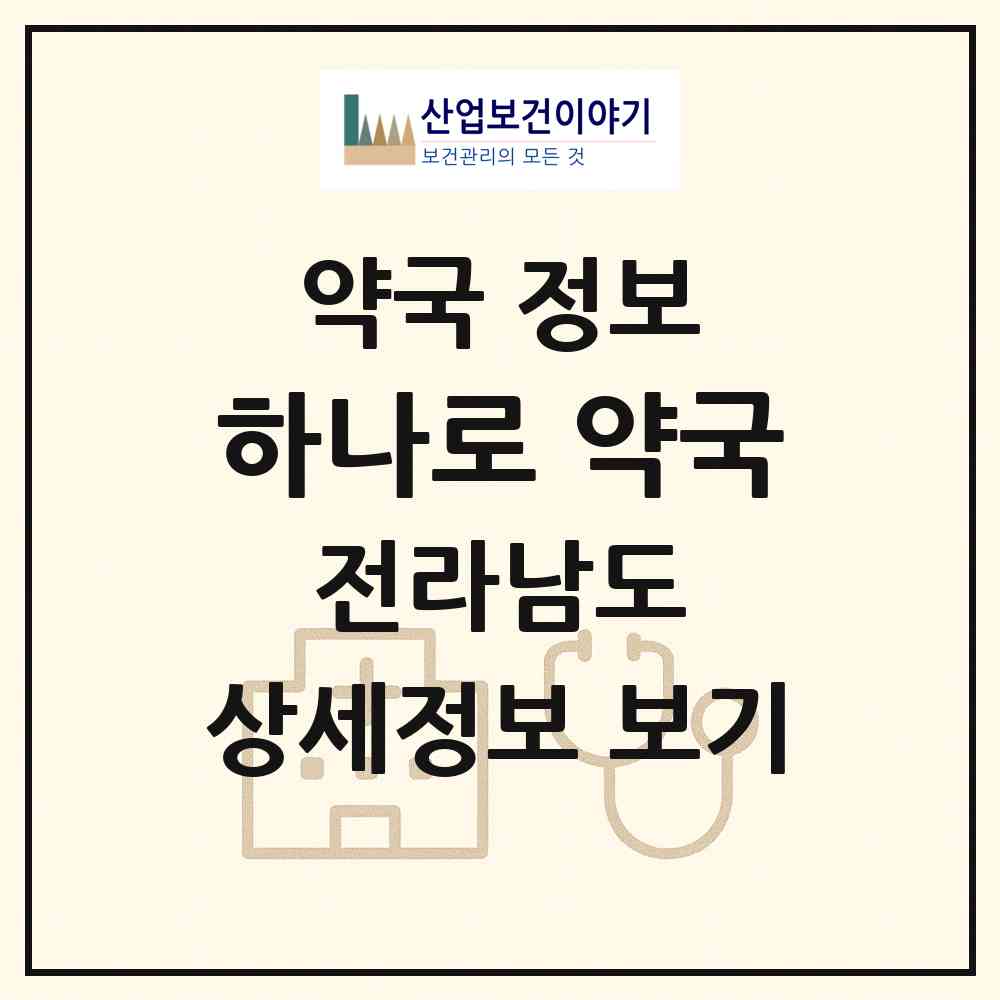 2026 하나로 약국 (함평군 함평읍) | 위치·전화번호·약사수 약국 정보