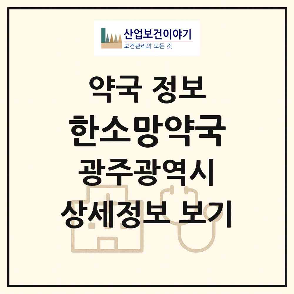 2026 한소망약국 (광주 광산구 월곡동) | 위치·전화번호·약사수 약국 정보
