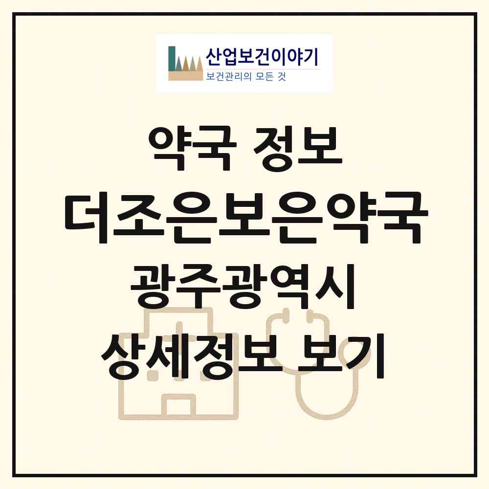 2026 더조은보은약국 (광주 광산구 산월동) | 위치·전화번호·약사수 약국 정보