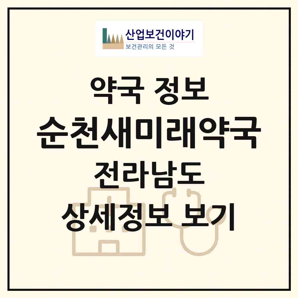 2026 순천새미래약국 (순천시 장천동) | 위치·전화번호·약사수 약국 정보