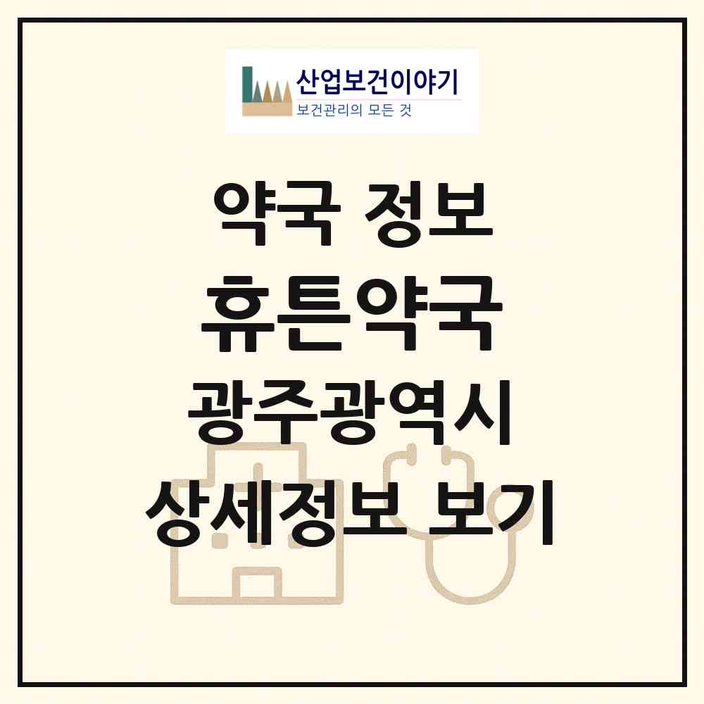 2026 휴튼약국 (광주 북구 운암동) | 위치·전화번호·약사수 약국 정보