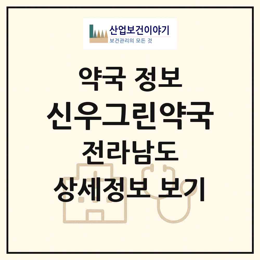 2026 신우그린약국 (무안군 삼향읍) | 위치·전화번호·약사수 약국 정보