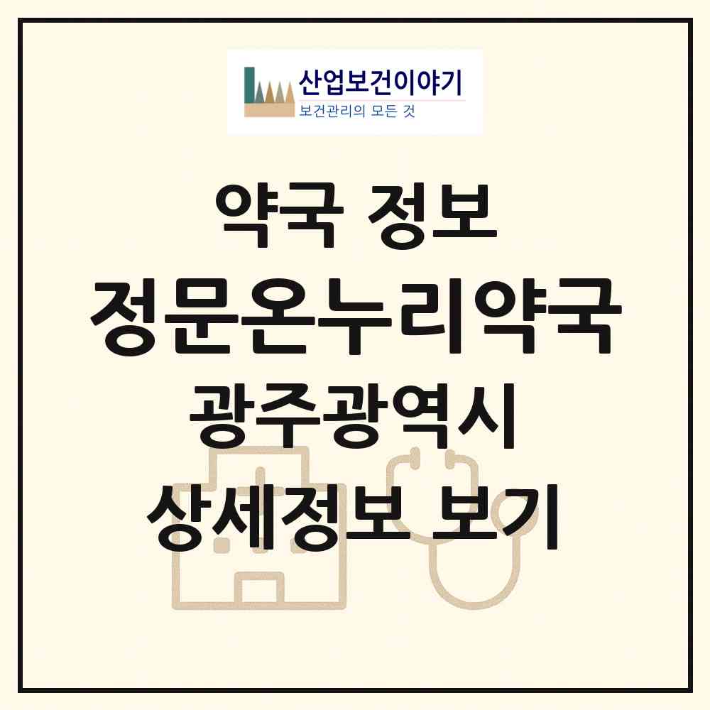 2026 정문온누리약국 (광주 광산구 쌍암동) | 위치·전화번호·약사수 약국 정보