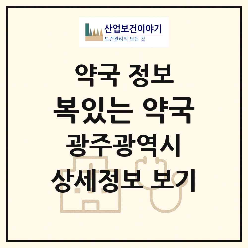 2026 복있는 약국 (광주 동구 대인동) | 위치·전화번호·약사수 약국 정보